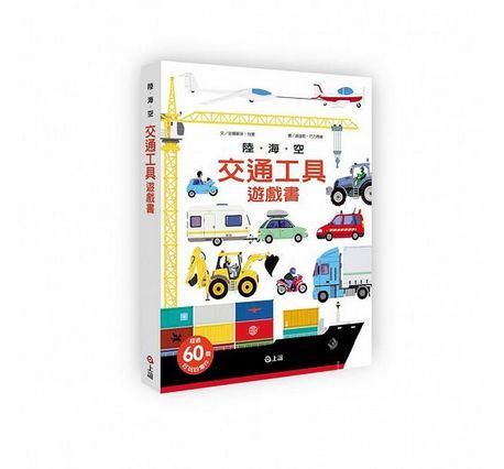 陸．海．空 交通工具遊戲書